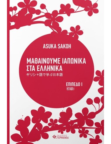 ΜΑΘΑΙΝΟΥΜΕ ΙΑΠΩΝΙΚΑ ΣΤΑ ΕΛΛΗΝΙΚΑ