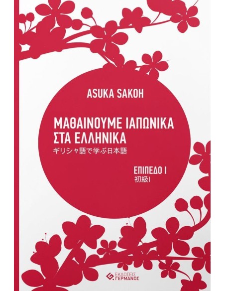 ΜΑΘΑΙΝΟΥΜΕ ΙΑΠΩΝΙΚΑ ΣΤΑ ΕΛΛΗΝΙΚΑ