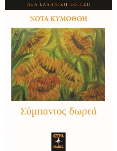 ΣΥΜΠΑΝΤΟΣ ΔΩΡΕΑ