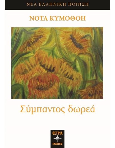 ΣΥΜΠΑΝΤΟΣ ΔΩΡΕΑ