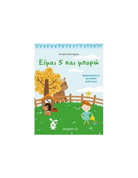 ΕΙΜΑΙ 5 ΚΑΙ ΜΠΟΡΩ