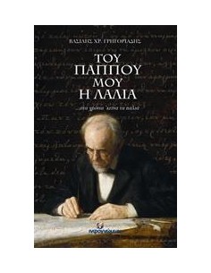 ΤΟΥ ΠΑΠΠΟΥ ΜΟΥ Η ΛΑΛΙΑ