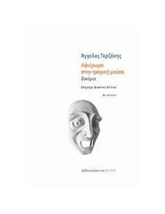 ΑΦΙΕΡΩΜΑ ΣΤΗΝ ΤΡΑΓΙΚΗ ΜΟΥΣΑ