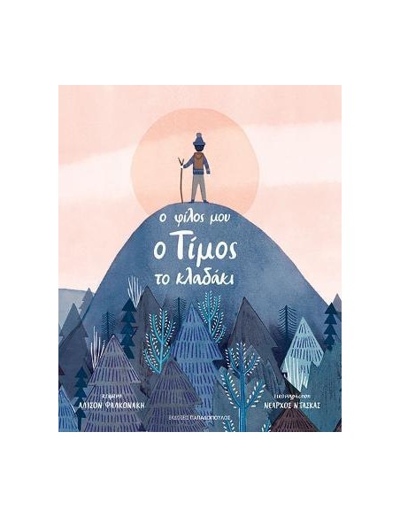 Ο ΦΙΛΟΣ ΜΟΥ Ο ΤΙΜΟΣ ΤΟ ΚΛΑΔΑΚΙ