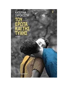 ΤΟΥ ΕΡΩΤΑ ΚΑΙ ΤΗΣ ΤΥΧΗΣ