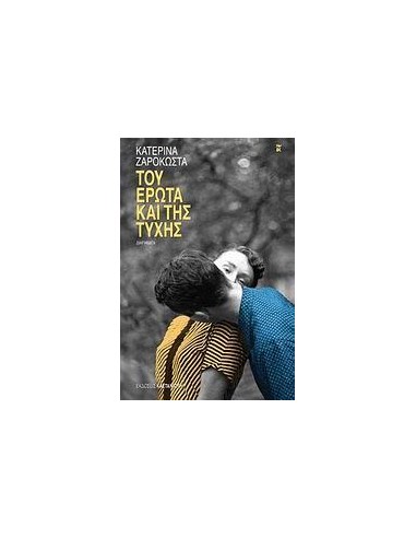 ΤΟΥ ΕΡΩΤΑ ΚΑΙ ΤΗΣ ΤΥΧΗΣ