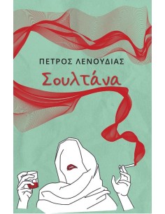 ΣΟΥΛΤΑΝΑ