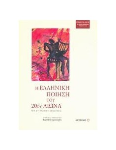 Η ΕΛΛΗΝΙΚΗ ΠΟΙΗΣΗ ΤΟΥ 20ΟΥ ΑΙΩΝΑ
