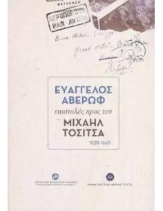 ΕΥΑΓΓΕΛΟΣ ΑΒΕΡΩΦ ΕΠΙΣΤΟΛΕΣ ΠΡΟΣ ΤΟΝ ΜΙΧΑΗΛ ΤΟΣΙΤΣΑ
