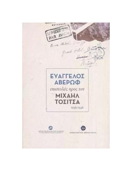 ΕΥΑΓΓΕΛΟΣ ΑΒΕΡΩΦ ΕΠΙΣΤΟΛΕΣ ΠΡΟΣ ΤΟΝ ΜΙΧΑΗΛ ΤΟΣΙΤΣΑ