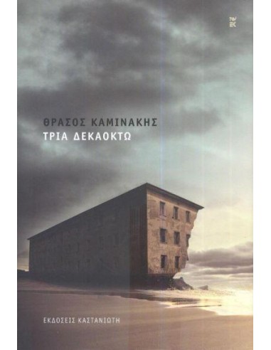 ΤΡΙΑ ΔΕΚΑΟΚΤΩ