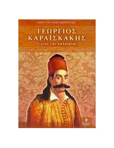 ΓΕΩΡΓΙΟΣ ΚΑΡΑΙΣΚΑΚΗΣ, Ο ΓΙΟΣ ΤΗΣ ΚΑΛΟΓΡΙΑΣ