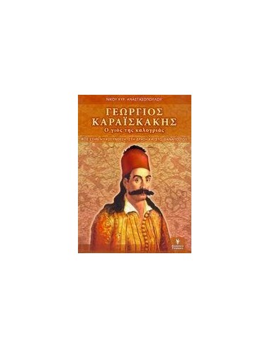 ΓΕΩΡΓΙΟΣ ΚΑΡΑΙΣΚΑΚΗΣ, Ο ΓΙΟΣ ΤΗΣ ΚΑΛΟΓΡΙΑΣ
