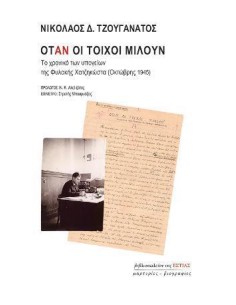 ΟΤΑΝ ΟΙ ΤΟΙΧΟΙ ΜΙΛΟΥΝ