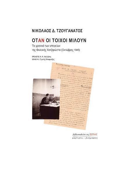ΟΤΑΝ ΟΙ ΤΟΙΧΟΙ ΜΙΛΟΥΝ