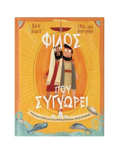 Ο ΦΙΛΟΣ ΠΟΥ ΣΥΓΧΩΡΕΙ