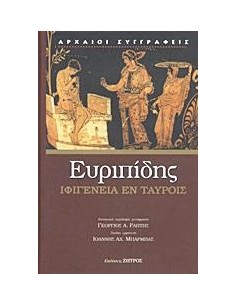 ΕΥΡΙΠΙΔΗΣ, ΙΦΙΓΕΝΕΙΑ ΕΝ ΤΑΥΡΟΙΣ