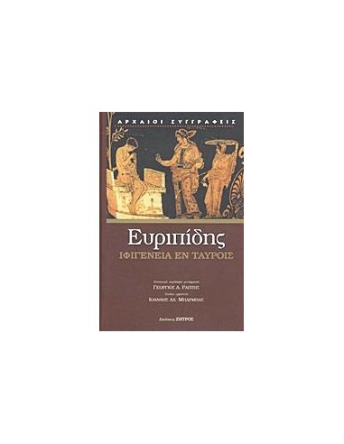 ΕΥΡΙΠΙΔΗΣ, ΙΦΙΓΕΝΕΙΑ ΕΝ ΤΑΥΡΟΙΣ