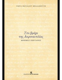 ΣΤΟ ΒΡΑΧΟ ΤΗΣ ΑΚΡΟΝΑΥΠΛΙΑΣ