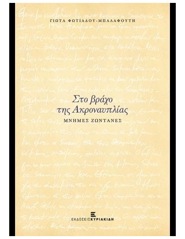 ΣΤΟ ΒΡΑΧΟ ΤΗΣ ΑΚΡΟΝΑΥΠΛΙΑΣ