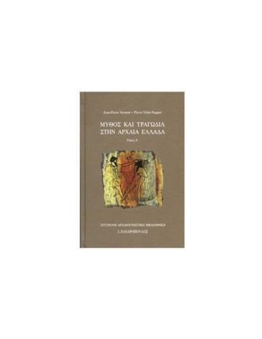 ΜΥΘΟΣ ΚΑΙ ΤΡΑΓΩΔΙΑ ΣΤΗΝ ΑΡΧΑΙΑ ΕΛΛΑΔΑ - ΤΟΜΟΣ: 1