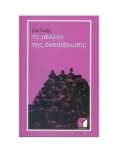 ΤΟ ΜΕΛΛΟΝ ΤΗΣ ΕΚΠΑΙΔΕΥΣΗΣ