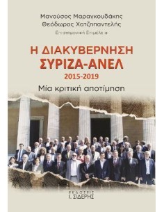 Η ΔΙΑΚΥΒΕΡΝΗΣΗ ΣΥΡΙΖΑ – ΑΝΕΛ 2015-2019