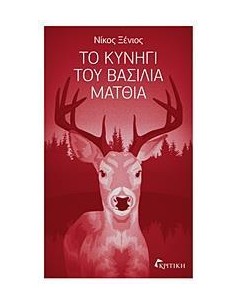 ΤΟ ΚΥΝΗΓΙ ΤΟΥ ΒΑΣΙΛΙΑ ΜΑΤΘΙΑ
