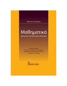 ΜΑΘΗΜΑΤΙΚΑ ΔΙΟΙΚΗΤΙΚΩΝ ΚΑΙ ΟΙΚΟΝΟΜΙΚΩΝ ΕΠΙΣΤΗΜΩΝ