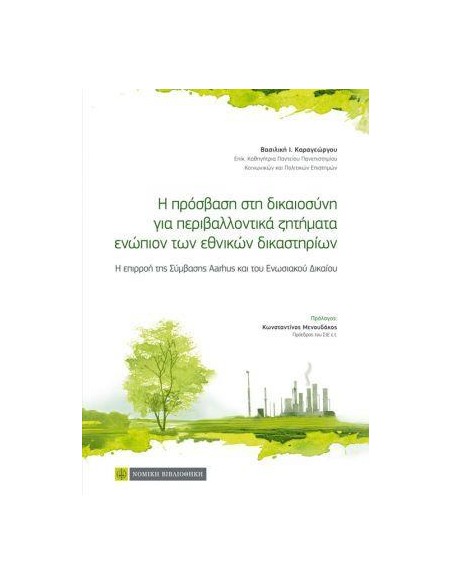 Η ΠΡΟΣΒΑΣΗ ΣΤΗ ΔΙΚΑΙΟΣΥΝΗ ΓΙΑ ΠΕΡΙΒΑΛΛΟΝΤΙΚΑ ΖΗΤΗΜΑΤΑ ΕΝΩΠΙΟΝ ΤΩΝ ΕΘΝΙΚΩΝ ΔΙΚΑΣΤΗΡΙΩΝ