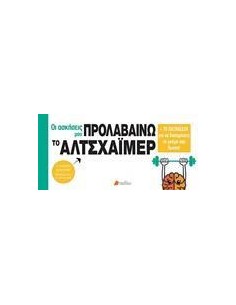 ΟΙ ΑΣΚΗΣΕΙΣ ΜΟΥ: ΠΡΟΛΑΒΑΙΝΩ ΤΟ ΑΛΤΣΧΑΙΜΕΡ