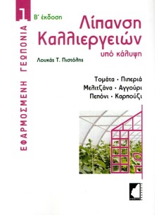 ΛΙΠΑΝΣΗ ΚΑΛΛΙΕΡΓΕΙΩΝ ΥΠΟ ΚΑΛΥΨΗ (No 1)