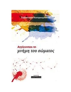 ΑΓΓΙΖΟΝΤΑΣ ΤΗ ΜΝΗΜΗ ΤΟΥ ΣΩΜΑΤΟΣ