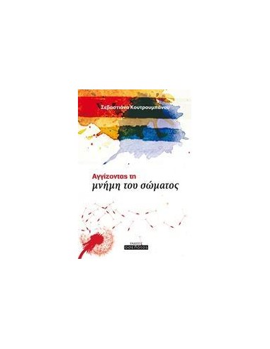 ΑΓΓΙΖΟΝΤΑΣ ΤΗ ΜΝΗΜΗ ΤΟΥ ΣΩΜΑΤΟΣ