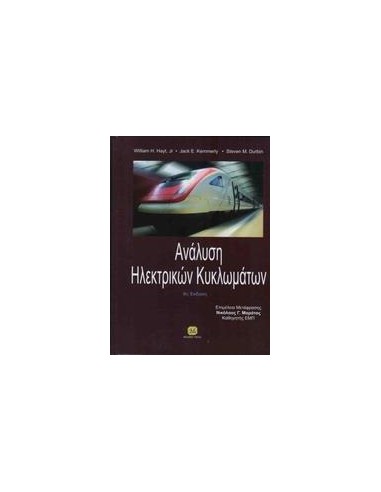 ΑΝΑΛΥΣΗ ΗΛΕΚΤΡΙΚΩΝ ΚΥΚΛΩΜΑΤΩΝ