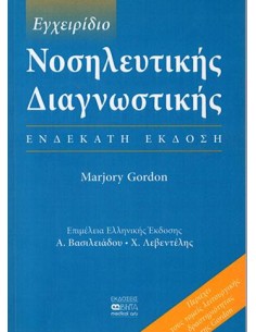 ΕΓΧΕΙΡΙΔΙΟ ΝΟΣΗΛΕΥΤΙΚΗΣ ΔΙΑΓΝΩΣΤΙΚΗΣ