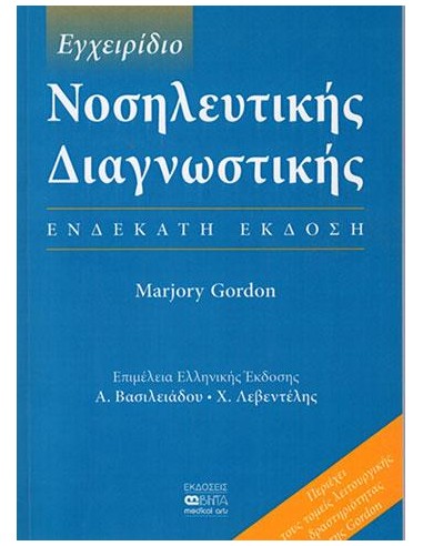 ΕΓΧΕΙΡΙΔΙΟ ΝΟΣΗΛΕΥΤΙΚΗΣ ΔΙΑΓΝΩΣΤΙΚΗΣ