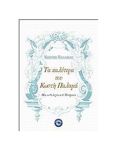 ΤΑ ΚΑΛΥΤΕΡΑ ΤΟΥ ΚΩΣΤΗ ΠΑΛΑΜΑ