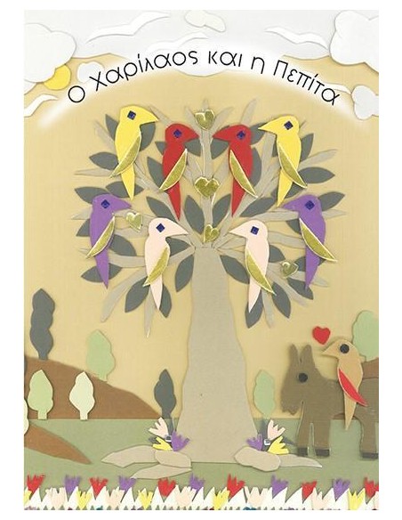 Ο ΧΑΡΙΛΑΟΣ ΚΑΙ Η ΠΕΠΙΤΑ