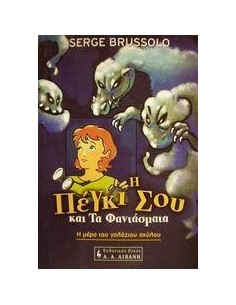 Η ΠΕΓΚΙ ΣΟΥ ΚΑΙ ΤΑ ΦΑΝΤΑΣΜΑΤΑ