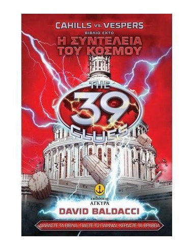 ΤΑ 39 ΣΤΟΙΧΕΙΑ 6: Η ΣΥΝΤΕΛΕΙΑ ΤΟΥ ΚΟΣΜΟΥ