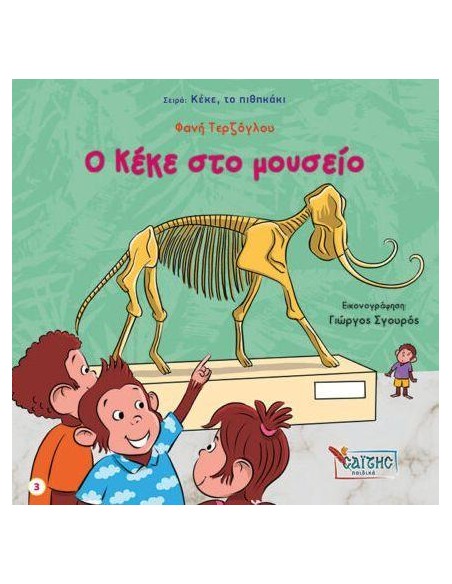 ΚΕΚΕ ΤΟ ΠΙΘΗΚΑΚΙ 3: Ο ΚΕΚΕ ΣΤΟ ΜΟΥΣΕΙΟ