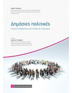 ΔΗΜΟΣΙΕΣ ΠΟΛΙΤΙΚΕΣ