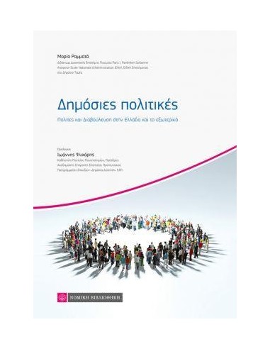 ΔΗΜΟΣΙΕΣ ΠΟΛΙΤΙΚΕΣ