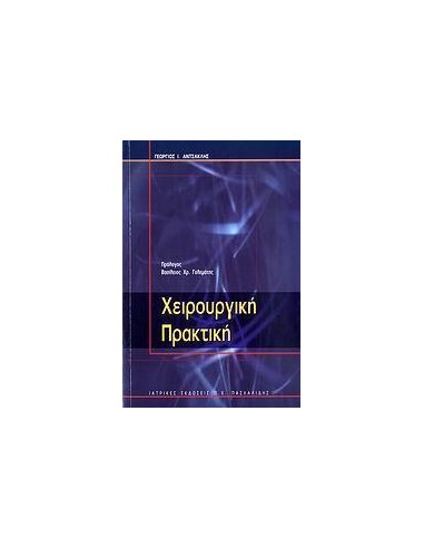 ΧΕΙΡΟΥΡΓΙΚΗ ΠΡΑΚΤΙΚΗ
