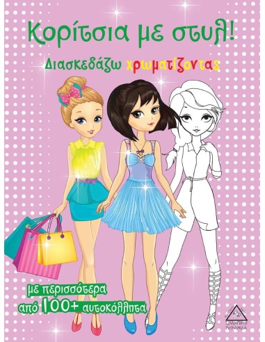 ΚΟΡΙΤΣΙΑ ΜΕ ΣΤΥΛ! (ΡΟΖ)