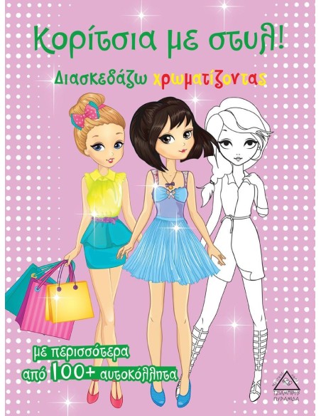ΚΟΡΙΤΣΙΑ ΜΕ ΣΤΥΛ! (ΡΟΖ)