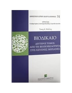 ΒΙΟΔΙΚΑΙΟ: ΑΠΟ ΤΗ ΒΙΟΠΟΙΚΙΛΟΤΗΤΑ ΣΤΙΣ ΕΞΥΠΝΕΣ ΜΗΧΑΝΕΣ - ΤΟΜΟΣ: 2