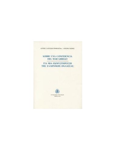 ΓΙΑ ΜΙΑ ΕΚΜΥΣΤΗΡΕΥΣΗ ΤΗΣ ΕΛΛΗΝΙΚΗΣ ΘΑΛΑΣΣΑΣ