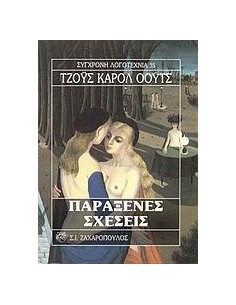 ΠΑΡΑΞΕΝΕΣ ΣΧΕΣΕΙΣ